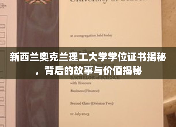 新西兰奥克兰理工大学学位证书揭秘，背后的故事与价值揭秘