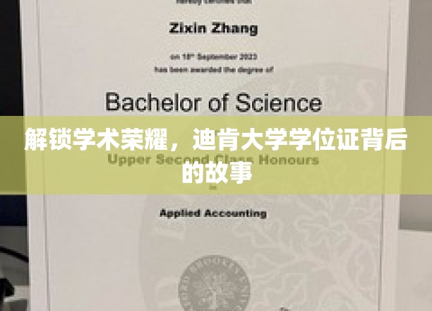 解锁学术荣耀，迪肯大学学位证背后的故事
