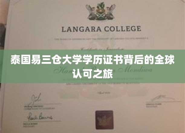 跨国认可的传奇，揭秘泰国易三仓大学学历证书的全球影响力