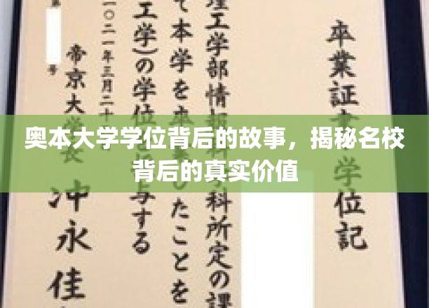 探寻奥本大学学位背后的传奇，名校价值揭秘之旅