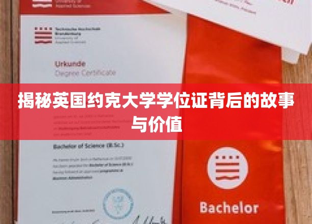 揭秘英国约克大学学位证背后的故事与价值