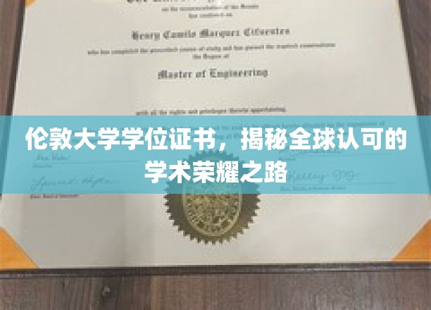 伦敦大学学位证书，揭示全球认可的学术荣耀之路