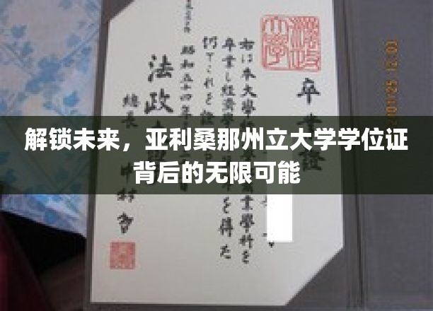 探索未知，亚利桑那州立大学学位证开启的广阔人生舞台
