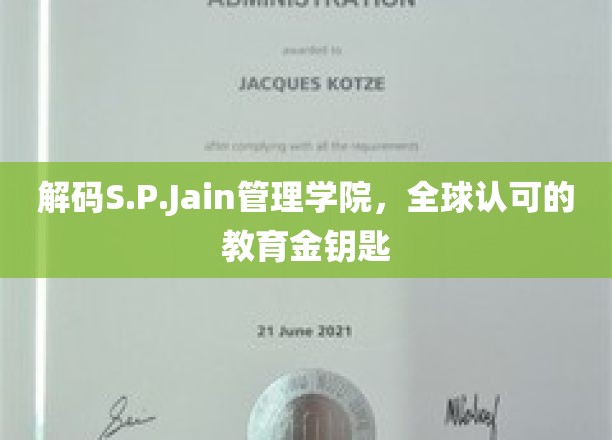 揭开S.P.Jain管理学院的教育奥秘，全球精英的培养摇篮