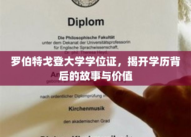 学位背后的传奇，罗伯特戈登大学的学位证揭秘之旅