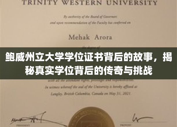 鲍威州立大学学位证书背后的故事，揭秘真实学位背后的传奇与挑战