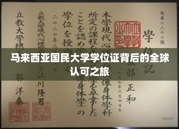跨越国界，见证马大学位证的全球通行证传奇