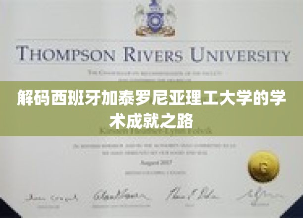 探寻加泰罗尼亚理工大学的学术辉煌密码