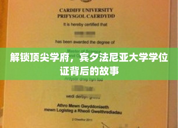 解码顶尖名校，宾夕法尼亚大学学位证背后的传奇旅程