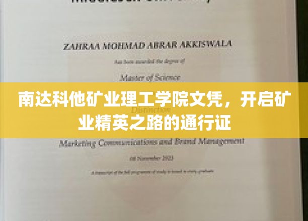 矿业精英启航，南达科他理工学院文凭，成就矿业未来通行证