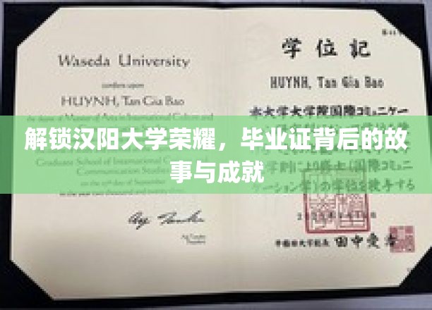 汉阳大学荣耀之谜，揭秘毕业证背后的辉煌历程