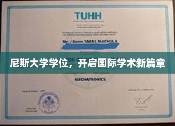 跨国学历新里程，尼斯大学学位引领全球学术潮流