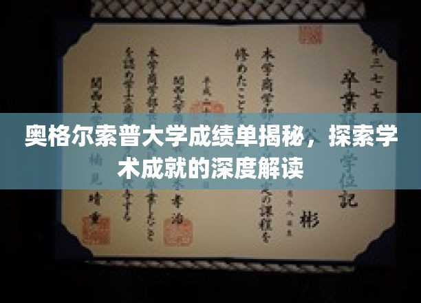 奥格尔索普大学成绩单背后，解码学术卓越的秘密