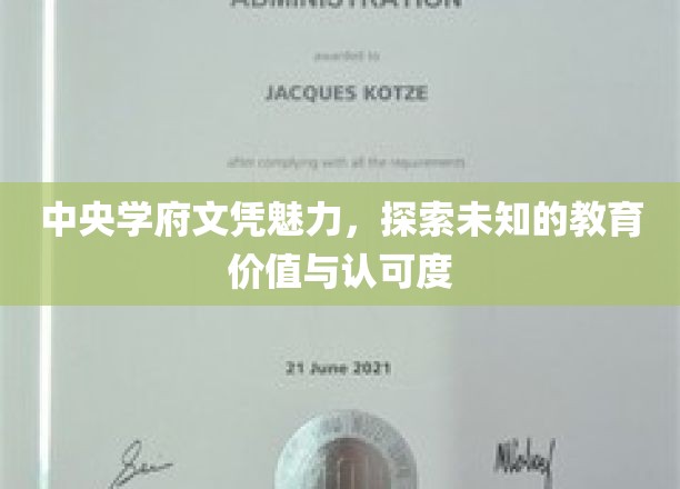 中央学府文凭之光，揭秘其教育价值与全球认可度的非凡之路