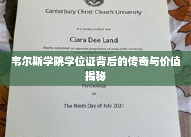 韦尔斯学院学位证，揭开非凡学位的传奇魅力与珍贵价值