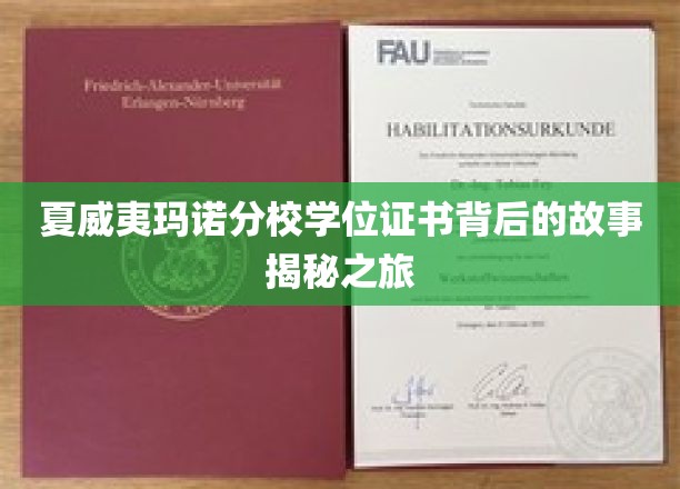 探索夏威夷玛诺分校学位证书的神秘面纱
