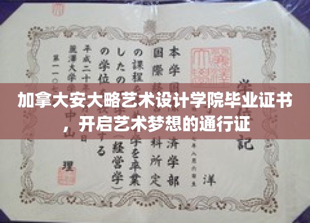 艺术留学新篇章，加拿大安大略艺术设计学院证书，助力梦想启航