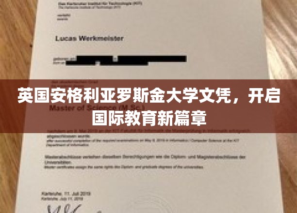 英国安格利亚罗斯金大学文凭，开启国际教育新篇章