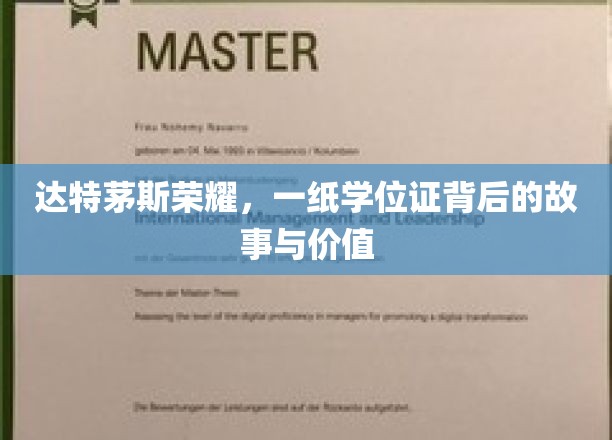 探寻达特茅斯荣耀，学位证的传奇历程与珍贵价值