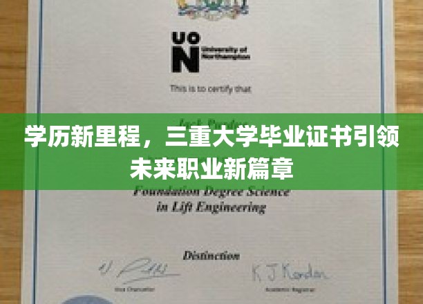 三重辉煌，毕业证书助力学子开启职场新纪元