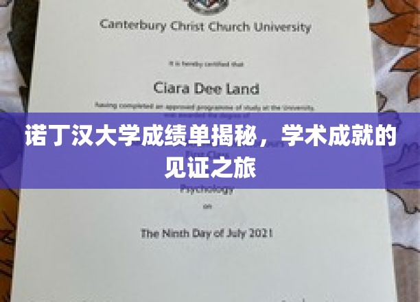 探寻诺丁汉大学成绩单背后的学术辉煌