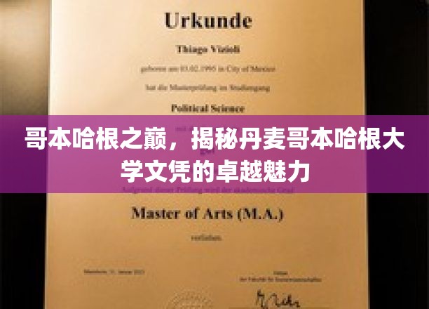 哥本哈根之巅，揭开丹麦哥本哈根大学文凭的璀璨光芒