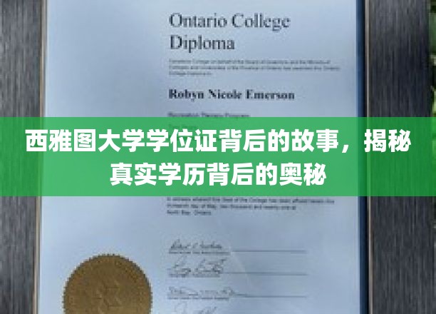 西雅图大学学位证之谜，探寻学历认证背后的不为人知真相