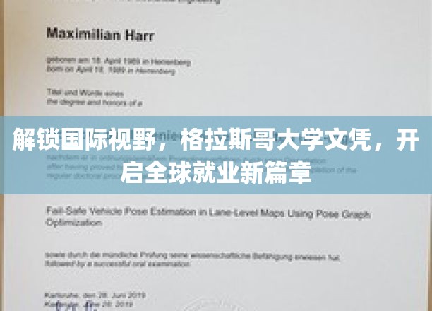 跨国就业新起点，格拉斯哥大学文凭，引领国际职场新格局