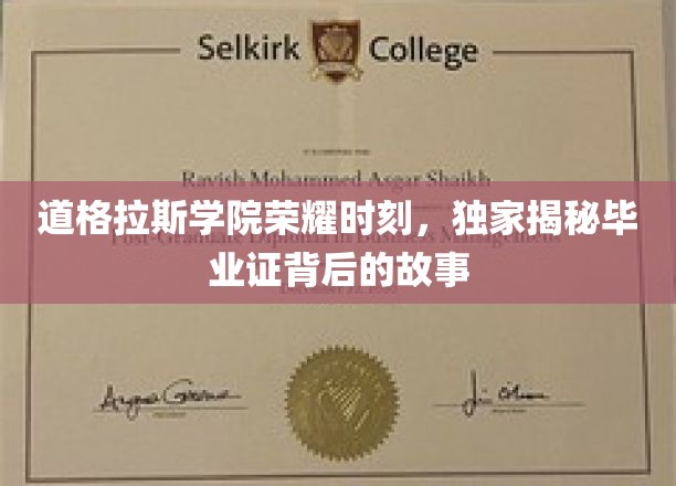 道格拉斯学院荣耀瞬间，独家揭秘毕业证书背后的故事