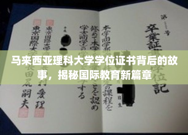 马来西亚理科大学学位证书背后的故事，揭秘国际教育新篇章