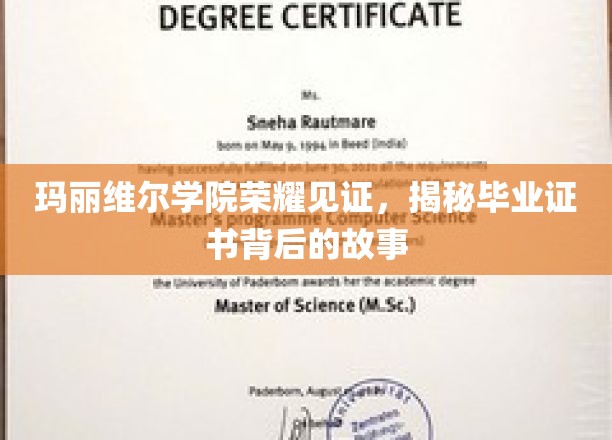 玛丽维尔荣耀传承，揭秘毕业证书背后的荣耀篇章