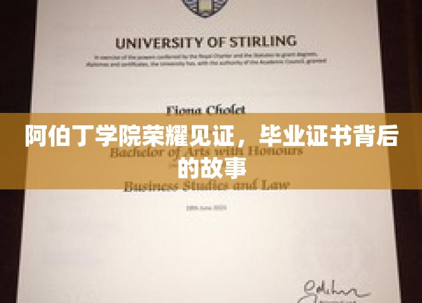阿伯丁学院荣耀见证，毕业证书背后的故事
