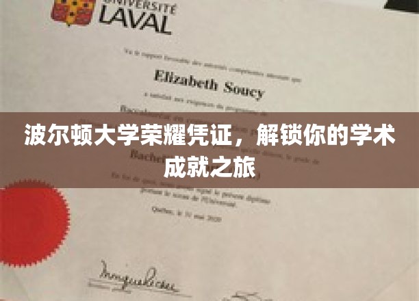 波尔顿荣耀，一纸凭证，开启你的学术荣耀征程