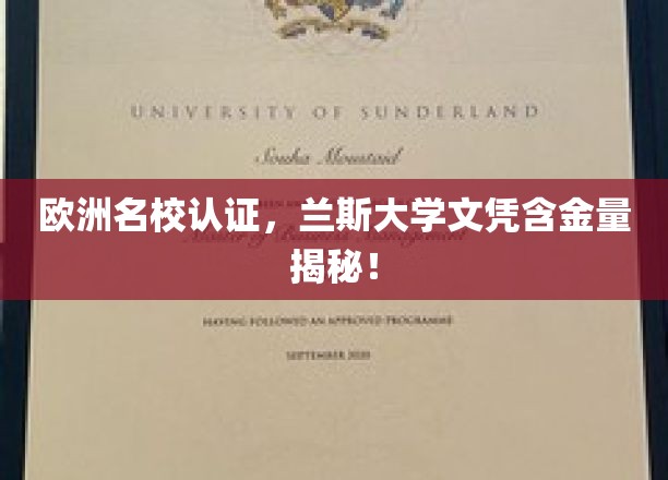 揭秘，兰斯大学文凭在欧洲名校认证中的高含金量优势