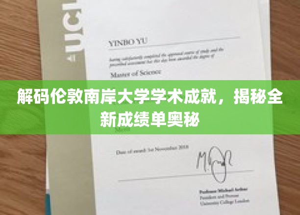 解码伦敦南岸大学学术成就，揭示全新成绩单的奥秘