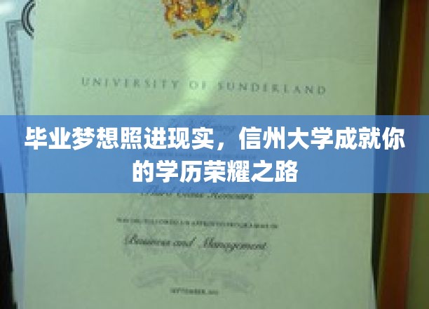 梦想起航，信州大学助你绽放学历璀璨人生