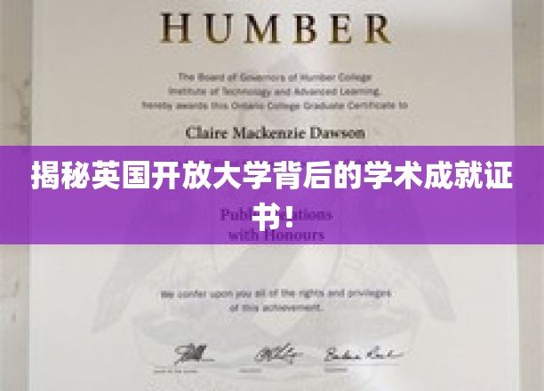 英国开放大学证书背后的惊人学术实力大揭秘