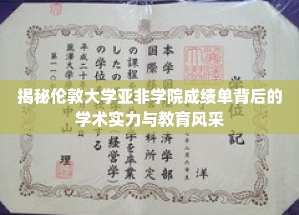 解码伦敦大学亚非学院，探秘卓越学术与独特教育魅力