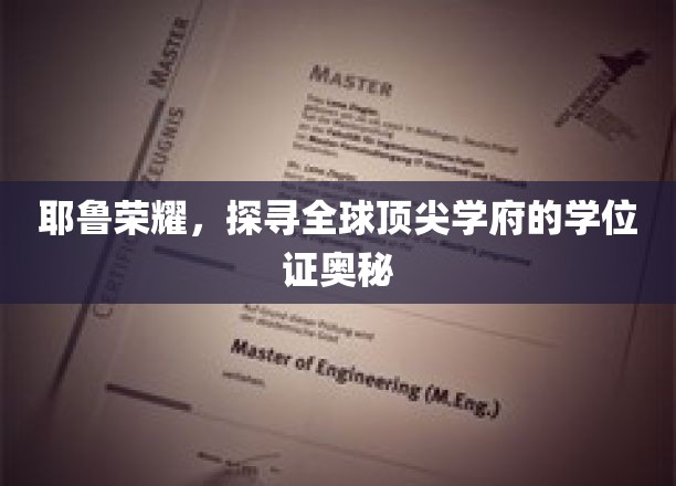 解码耶鲁辉煌，一探学位证背后的全球学府传奇