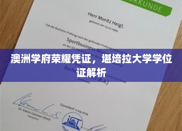 解码澳洲精英教育，堪培拉大学学位证书全解析