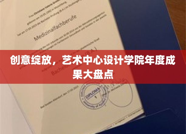 艺术盛宴启幕，设计学院年度杰作全景解析