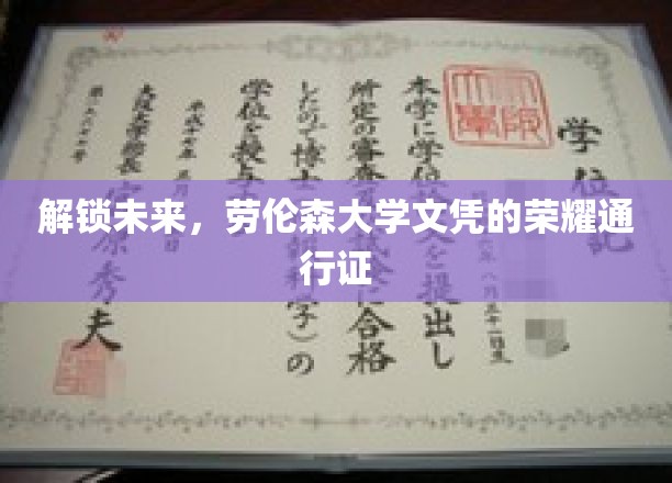 开启职场新篇章，劳伦森大学文凭，你的未来通行证
