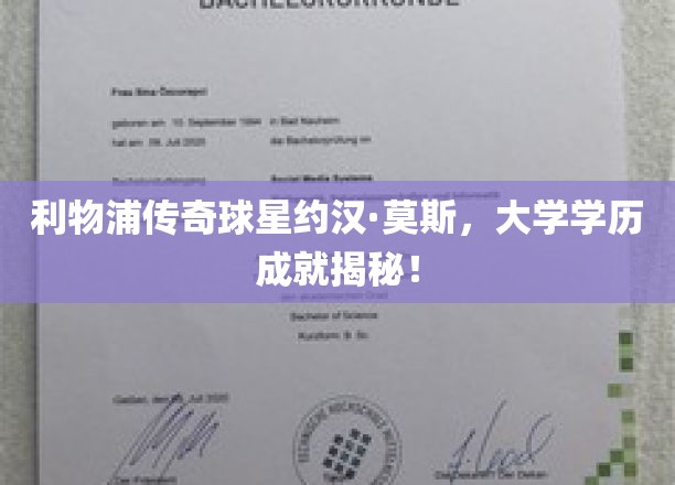 探寻利物浦传奇球星约汉·莫斯，大学之路上的不凡足迹