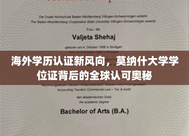 跨国认可新篇章，莫纳什学位证揭秘全球通行背后的秘密