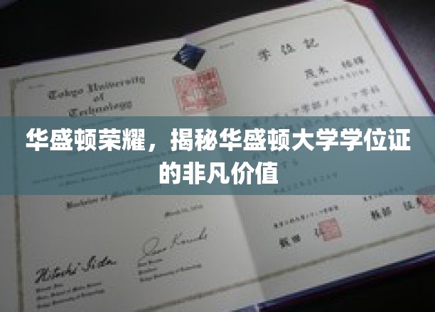 华盛顿荣耀，揭秘华盛顿大学学位证的非凡价值
