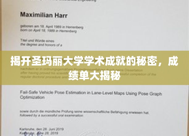 揭开圣玛丽大学学术成就的秘密，成绩单大揭秘