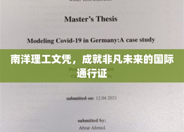 南洋理工文凭，开启非凡国际生涯的通行证