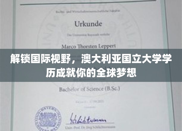 跨越国界，ANU学历助你成就环球梦