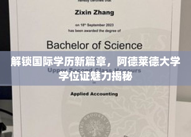 全球学历新纪元，阿德莱德大学学位证魅力绽放之谜
