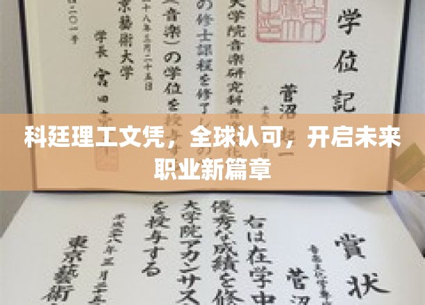 科廷理工文凭，全球认可，开启未来职业新篇章